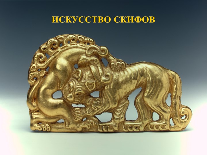 Презентация на тему: "Искусство Скифов" - Скачать презентации бесплатно | Читать или скачать учебники для школы онлайн бесплатно ☑ Школьные учебники school-textbook.com