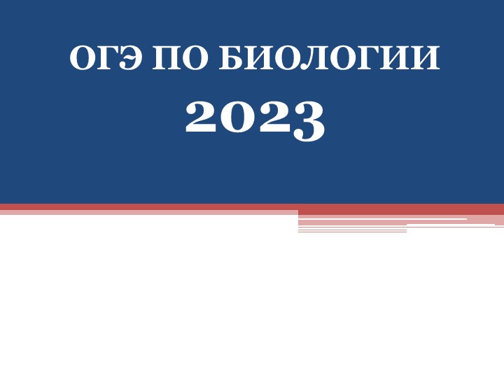 Презентация "Структура ОГЭ по биологии - 2023" - Скачать презентации бесплатно | Читать или скачать учебники для школы онлайн бесплатно ☑ Школьные учебники school-textbook.com