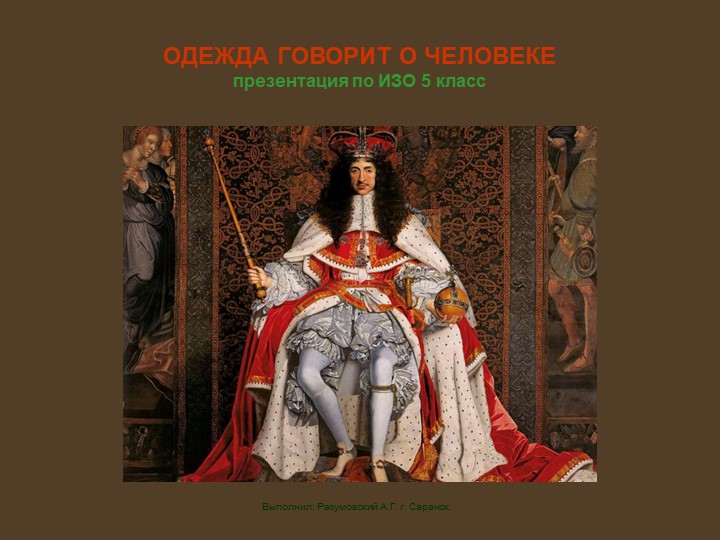 Презентация на тему: "Одежда говорит о человеке" - Скачать презентации бесплатно | Читать или скачать учебники для школы онлайн бесплатно ☑ Школьные учебники school-textbook.com