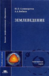 Землеведение - Селиверстов Ю.П., Бобков А.А. - Скачать презентации бесплатно | Читать или скачать учебники для школы онлайн бесплатно ☑ Школьные учебники school-textbook.com
