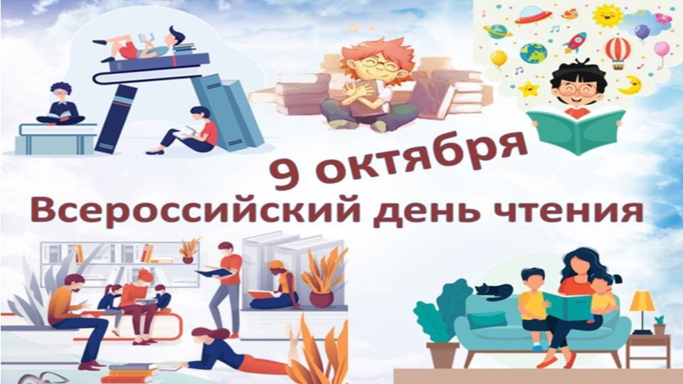 "9 октября-Всероссийский день чтения" - Скачать презентации бесплатно | Читать или скачать учебники для школы онлайн бесплатно ☑ Школьные учебники school-textbook.com