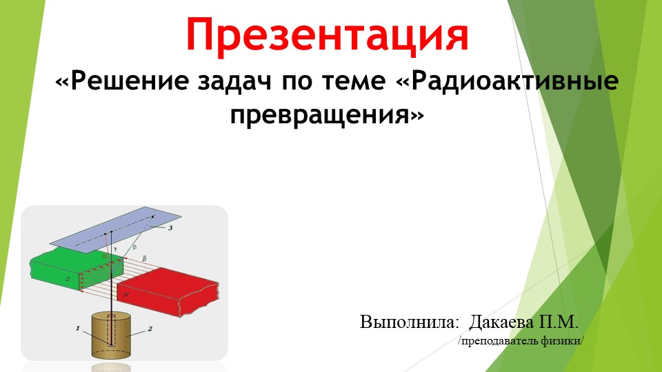 Презентация к уроку физики: "Решение задач по теме "Радиоактивные превращения" - Скачать презентации бесплатно | Читать или скачать учебники для школы онлайн бесплатно ☑ Школьные учебники school-textbook.com