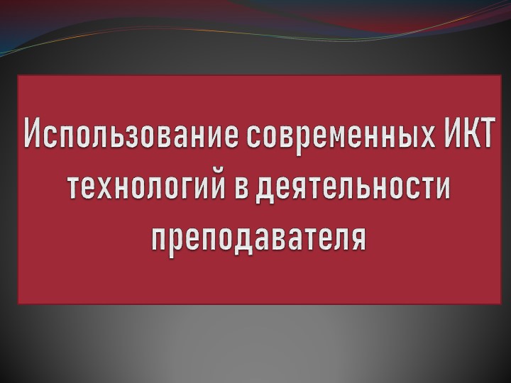 Тема: Использование современных ИКТ технологий в деятельности преподавателя - Скачать презентации бесплатно | Читать или скачать учебники для школы онлайн бесплатно ☑ Школьные учебники school-textbook.com