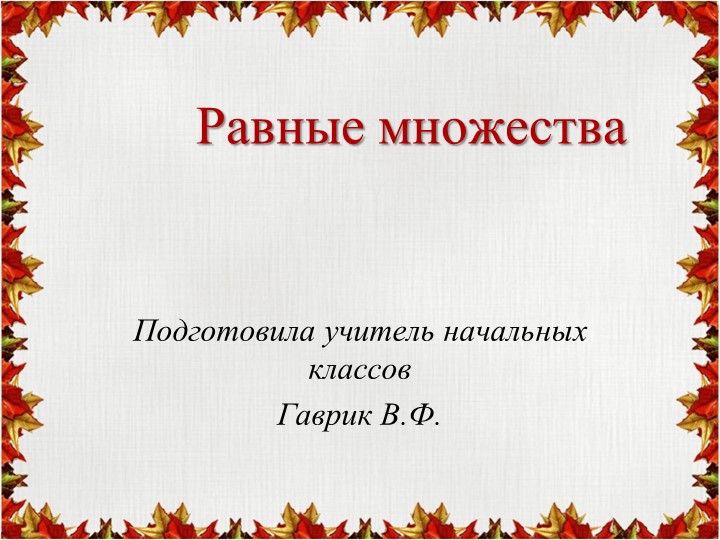 Презентация по математике на тему №Равные множества"(1 класс) - Скачать презентации бесплатно | Читать или скачать учебники для школы онлайн бесплатно ☑ Школьные учебники school-textbook.com