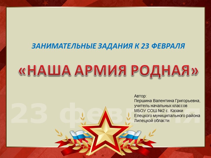 Презентация "Наша Армия родная" - Скачать презентации бесплатно | Читать или скачать учебники для школы онлайн бесплатно ☑ Школьные учебники school-textbook.com