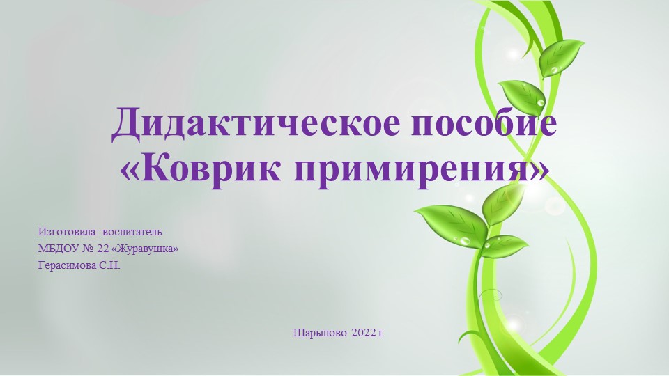 Презентация дидактического пособия "Коврик примирения" - Скачать презентации бесплатно | Читать или скачать учебники для школы онлайн бесплатно ☑ Школьные учебники school-textbook.com