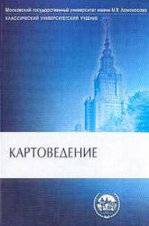 Картоведение - Берлянт А.М. и др. - Скачать презентации бесплатно | Читать или скачать учебники для школы онлайн бесплатно ☑ Школьные учебники school-textbook.com
