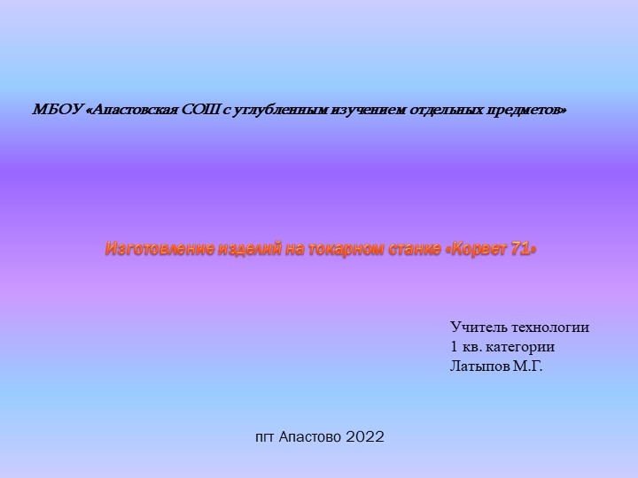 Презентация по технологии на тему "Изготовление изделий на токарном станке "Корвет 71" (7 класс) - Скачать презентации бесплатно | Читать или скачать учебники для школы онлайн бесплатно ☑ Школьные учебники school-textbook.com