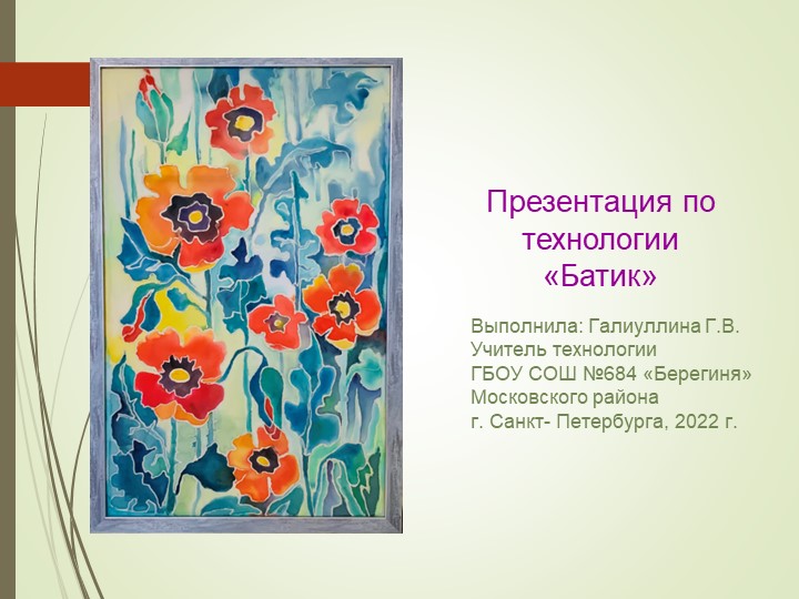 Презентация по технологии "Батик" - Скачать презентации бесплатно | Читать или скачать учебники для школы онлайн бесплатно ☑ Школьные учебники school-textbook.com