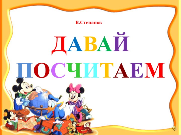Презентация ФЭМП "Давайте посчитаем" - Скачать презентации бесплатно | Читать или скачать учебники для школы онлайн бесплатно ☑ Школьные учебники school-textbook.com