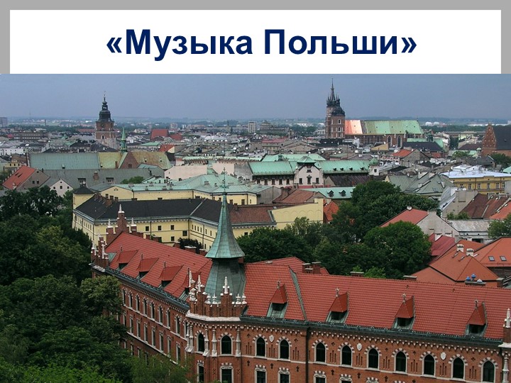 Презентация по музыке на тему "Музыка Польши" - Скачать презентации бесплатно | Читать или скачать учебники для школы онлайн бесплатно ☑ Школьные учебники school-textbook.com