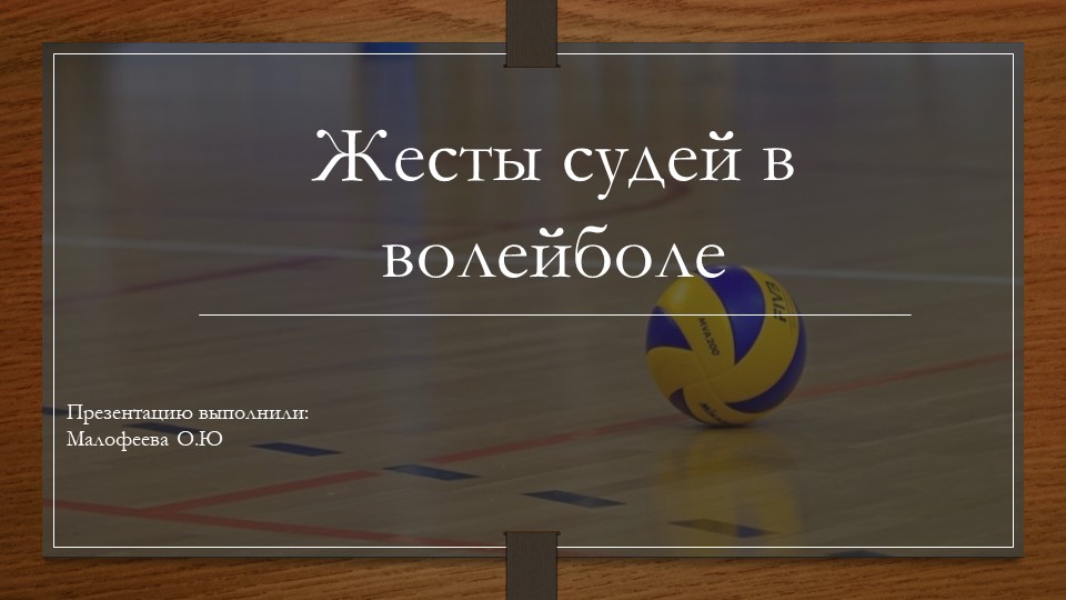 Презентация по физической культуре " жестикуляция в волейболе" - Скачать презентации бесплатно | Читать или скачать учебники для школы онлайн бесплатно ☑ Школьные учебники school-textbook.com