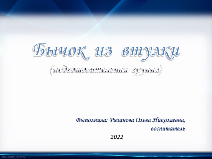 Презентация "Бычок из втулки", подготовительная группа - Скачать презентации бесплатно | Читать или скачать учебники для школы онлайн бесплатно ☑ Школьные учебники school-textbook.com