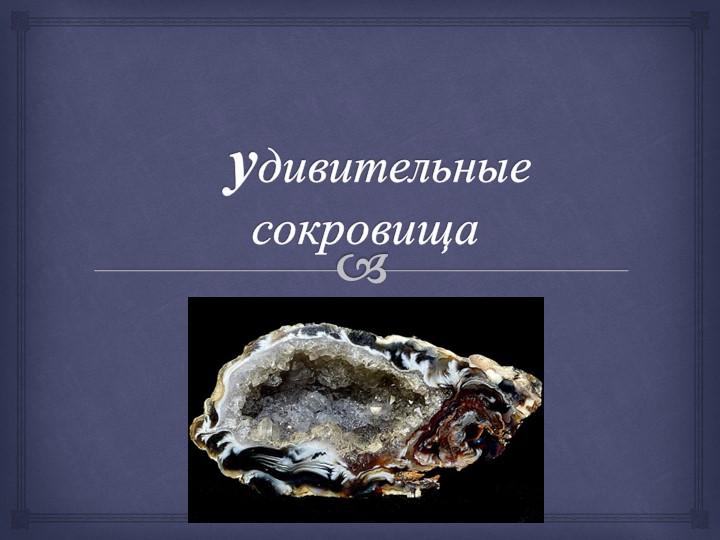 Презентация по окружающиму миру "Природные ископаемые.Минералы" - Скачать презентации бесплатно | Читать или скачать учебники для школы онлайн бесплатно ☑ Школьные учебники school-textbook.com