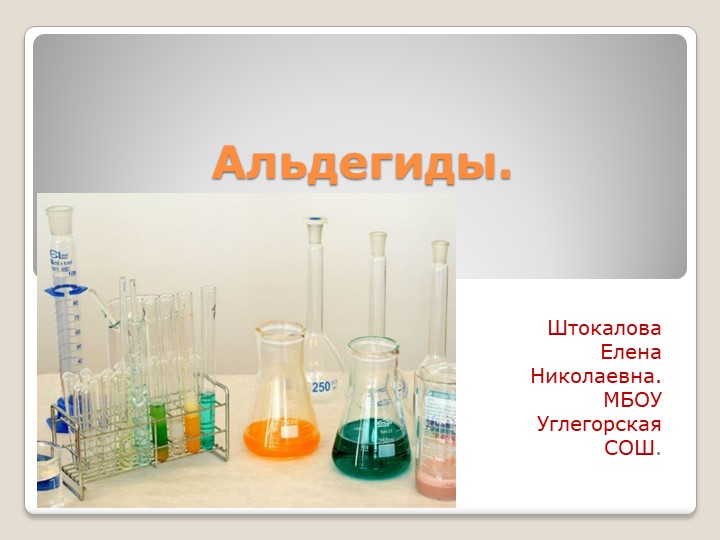 Презентация по химии на тему "Альдегиды" (10 класс) - Скачать презентации бесплатно | Читать или скачать учебники для школы онлайн бесплатно ☑ Школьные учебники school-textbook.com