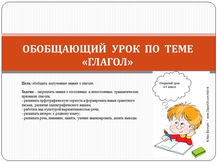 Презентация по русскому языку на тему: "Обобщение о глаголе" (4 класс) - Скачать презентации бесплатно | Читать или скачать учебники для школы онлайн бесплатно ☑ Школьные учебники school-textbook.com