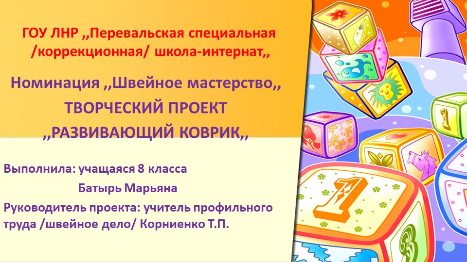 Презентация по профильному труду (швейное дело) "Развивающий коврик" - Скачать презентации бесплатно | Читать или скачать учебники для школы онлайн бесплатно ☑ Школьные учебники school-textbook.com