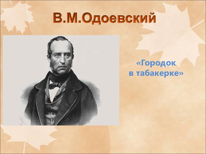 Презентация В.Ф Одоевский "Городок в табакерке" - Скачать презентации бесплатно | Читать или скачать учебники для школы онлайн бесплатно ☑ Школьные учебники school-textbook.com