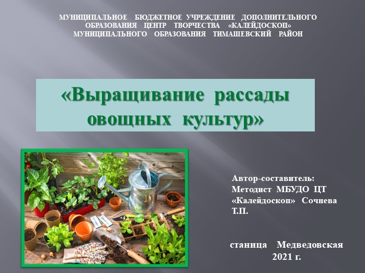 Презентация "Выращивание рассады овощных культур" - Скачать презентации бесплатно | Читать или скачать учебники для школы онлайн бесплатно ☑ Школьные учебники school-textbook.com