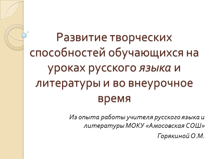 Презентация "Развитие творческих способностей обучающихся" - Скачать презентации бесплатно | Читать или скачать учебники для школы онлайн бесплатно ☑ Школьные учебники school-textbook.com