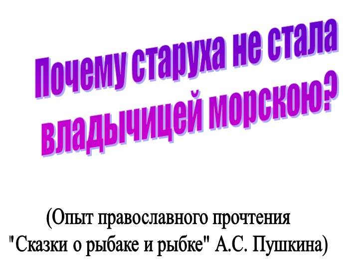 Презентация к сказке А. С. Пушкина "О рыбаке и рыбке" - Скачать презентации бесплатно | Читать или скачать учебники для школы онлайн бесплатно ☑ Школьные учебники school-textbook.com