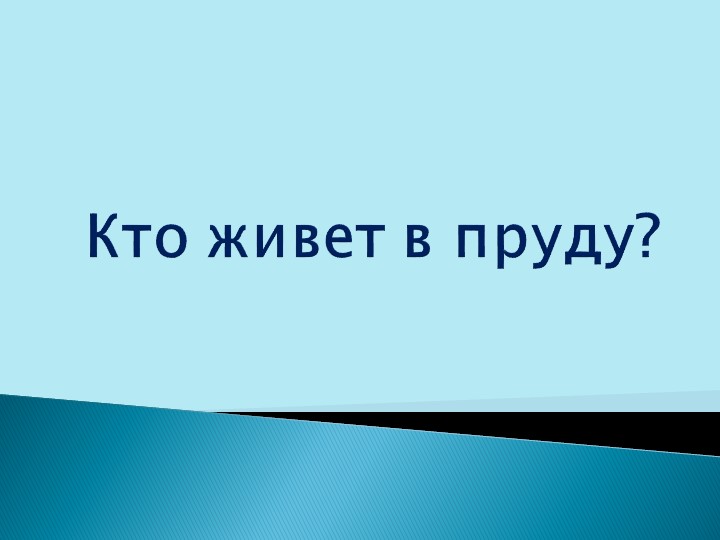 Презентация "Кто живет в пруду"? - Скачать презентации бесплатно | Читать или скачать учебники для школы онлайн бесплатно ☑ Школьные учебники school-textbook.com