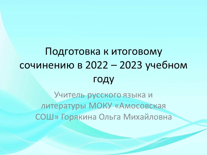 Подготовка к итоговому сочинению выпускников в 2022-2023 году - Скачать презентации бесплатно | Читать или скачать учебники для школы онлайн бесплатно ☑ Школьные учебники school-textbook.com