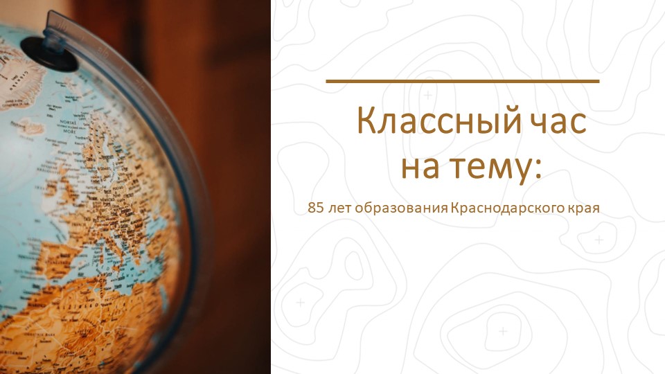 Классный час: 85 лет образования Краснодарского края. История г. Ейска - Скачать презентации бесплатно | Читать или скачать учебники для школы онлайн бесплатно ☑ Школьные учебники school-textbook.com
