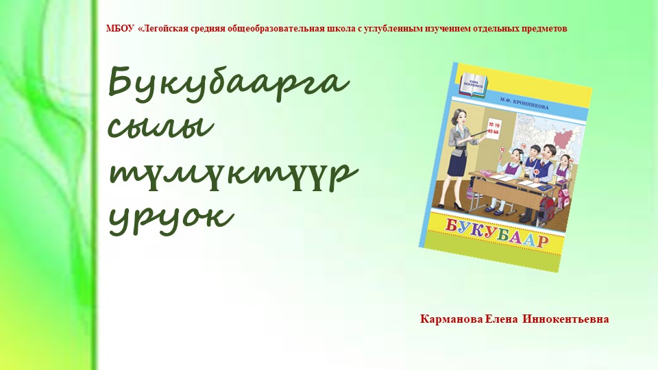 Презентация к уроку Букубаар "Сылы тумуктуур уруок" - Скачать презентации бесплатно | Читать или скачать учебники для школы онлайн бесплатно ☑ Школьные учебники school-textbook.com