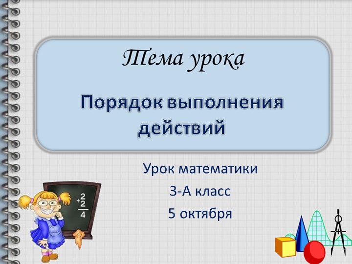 Презентация по математике " Порядок действий в числовых выражениях" ( 3 класс) - Скачать презентации бесплатно | Читать или скачать учебники для школы онлайн бесплатно ☑ Школьные учебники school-textbook.com
