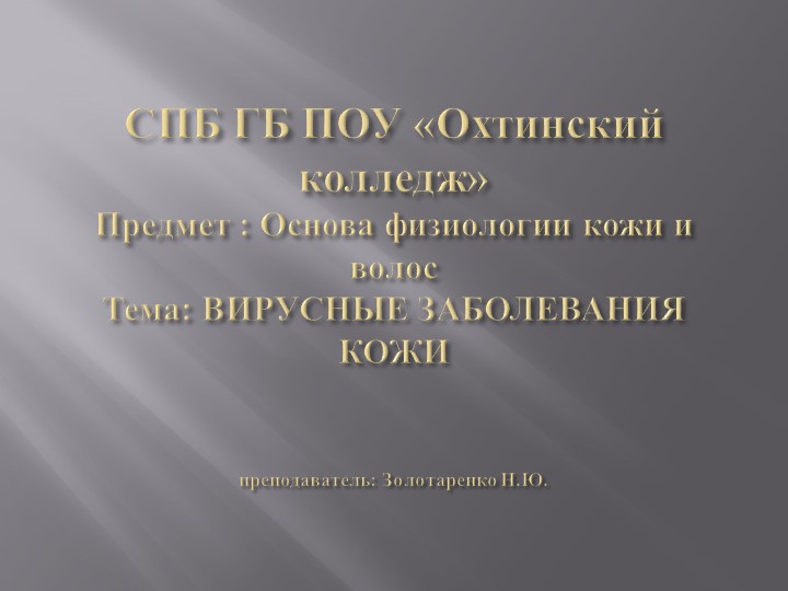 Презентация: Основы физиологии кожи и волос "Вирусные заболевания" - Скачать презентации бесплатно | Читать или скачать учебники для школы онлайн бесплатно ☑ Школьные учебники school-textbook.com