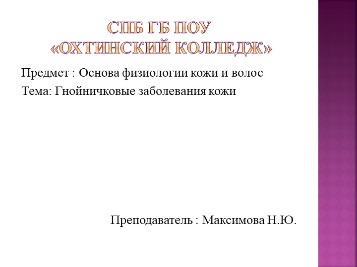 Презентация к уроку "Основы физиологии кожи и волос" гнойничковый заболевания - Скачать презентации бесплатно | Читать или скачать учебники для школы онлайн бесплатно ☑ Школьные учебники school-textbook.com
