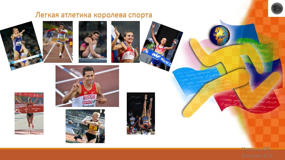 Легкая атлетика - "Королева спорта" - Скачать презентации бесплатно | Читать или скачать учебники для школы онлайн бесплатно ☑ Школьные учебники school-textbook.com