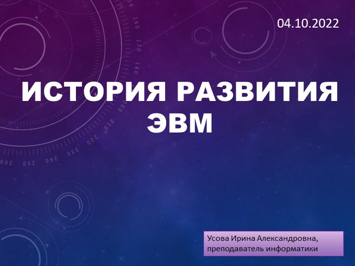 Презентация по информатике по теме "История ЭВМ" - Скачать презентации бесплатно | Читать или скачать учебники для школы онлайн бесплатно ☑ Школьные учебники school-textbook.com