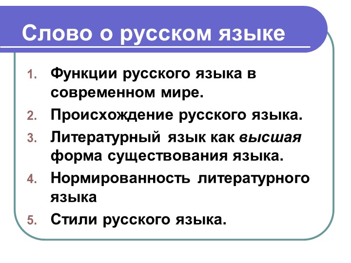 Презентация по русскому языку "Слово о русском языке" - Скачать презентации бесплатно | Читать или скачать учебники для школы онлайн бесплатно ☑ Школьные учебники school-textbook.com