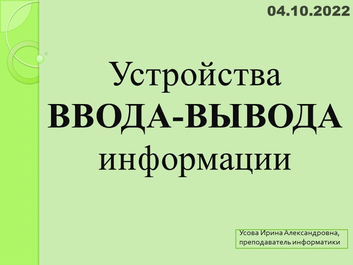 Презентация по теме "Устройства ввода-вывода информации" - Скачать презентации бесплатно | Читать или скачать учебники для школы онлайн бесплатно ☑ Школьные учебники school-textbook.com
