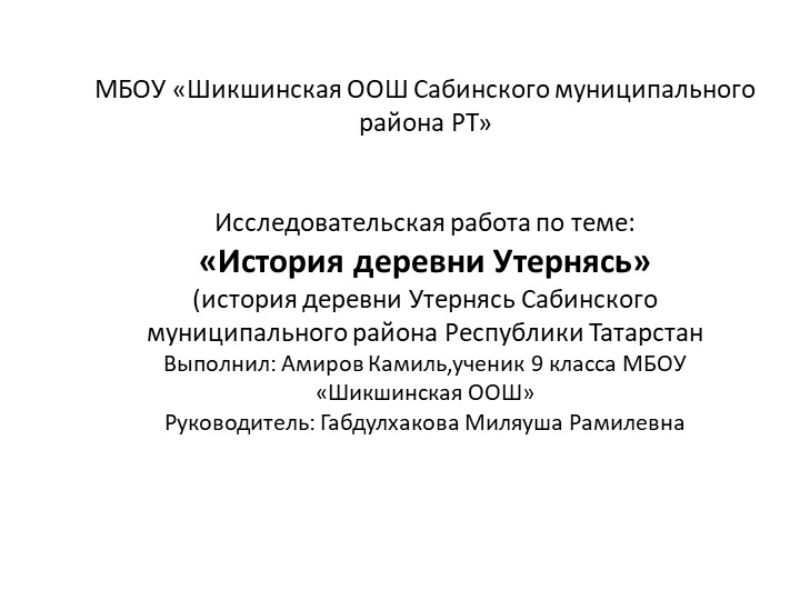 Презентация по истории родного края "История деревни Утернясь" - Скачать презентации бесплатно | Читать или скачать учебники для школы онлайн бесплатно ☑ Школьные учебники school-textbook.com