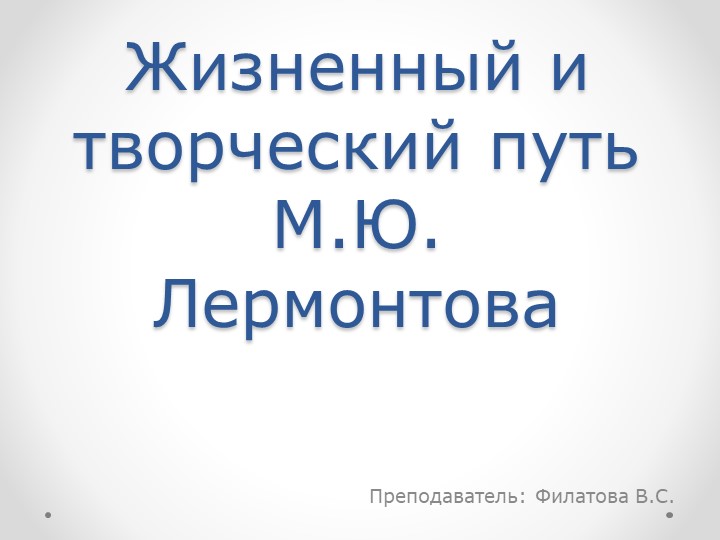 Презентация: Творческий и жизненный путь М.Ю. Лермонтова (СПО) - Скачать презентации бесплатно | Читать или скачать учебники для школы онлайн бесплатно ☑ Школьные учебники school-textbook.com