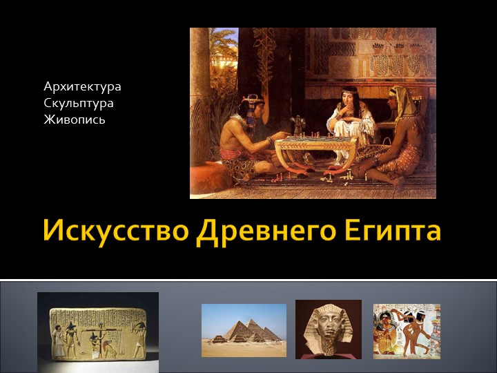 Презентация на тему "Искусство Древнего Египта" факультативно 5кл. - Скачать презентации бесплатно | Читать или скачать учебники для школы онлайн бесплатно ☑ Школьные учебники school-textbook.com