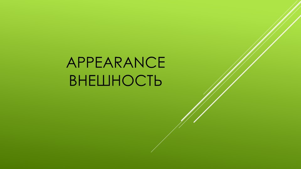 Презентация по английскому языку на тему "Внешность" (5 класс) - Скачать презентации бесплатно | Читать или скачать учебники для школы онлайн бесплатно ☑ Школьные учебники school-textbook.com