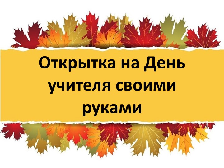Презентация по технологии на тему "Открытка ко Дню учителя" - Скачать презентации бесплатно | Читать или скачать учебники для школы онлайн бесплатно ☑ Школьные учебники school-textbook.com