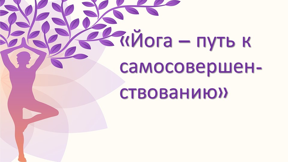 Презентация по физической культуре " Йога" - Скачать презентации бесплатно | Читать или скачать учебники для школы онлайн бесплатно ☑ Школьные учебники school-textbook.com