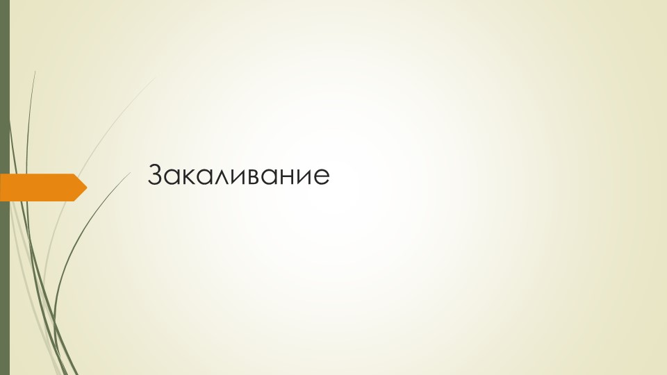 Презентация по физической культуре "Закаливание" - Скачать презентации бесплатно | Читать или скачать учебники для школы онлайн бесплатно ☑ Школьные учебники school-textbook.com