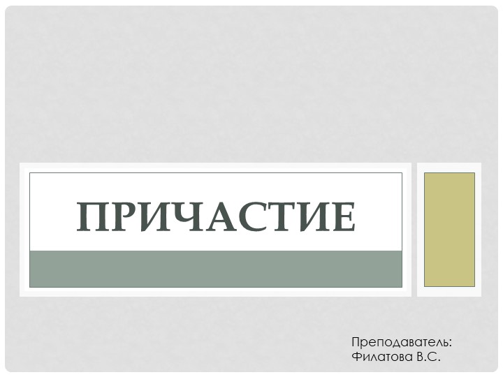 Презентация: Употребление причастий в предложении" (10 - 11 класс, СПО) - Скачать презентации бесплатно | Читать или скачать учебники для школы онлайн бесплатно ☑ Школьные учебники school-textbook.com