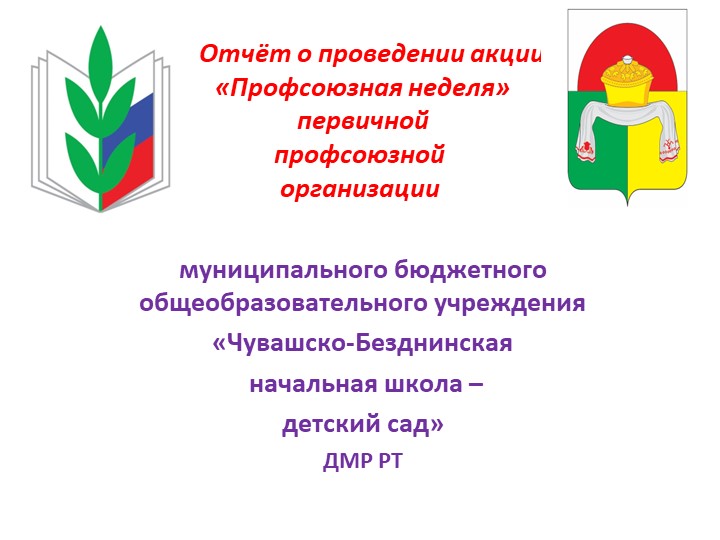 " С Профсоюзом по жизни!" - Скачать презентации бесплатно | Читать или скачать учебники для школы онлайн бесплатно ☑ Школьные учебники school-textbook.com