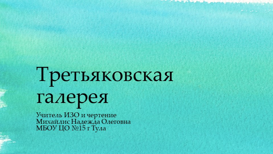 Презентация "Посещение третьяковской галереи" - Скачать презентации бесплатно | Читать или скачать учебники для школы онлайн бесплатно ☑ Школьные учебники school-textbook.com