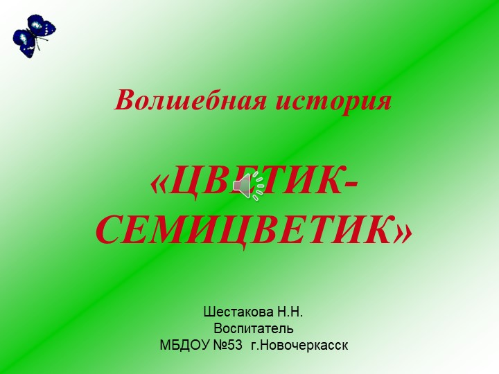 Презентация по развитию речи волшебная история "Цветик - семицветик" - Скачать презентации бесплатно | Читать или скачать учебники для школы онлайн бесплатно ☑ Школьные учебники school-textbook.com