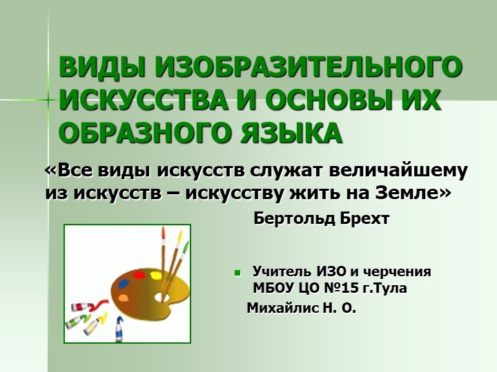 Презентация "Виды изобразительного искусства" - Скачать презентации бесплатно | Читать или скачать учебники для школы онлайн бесплатно ☑ Школьные учебники school-textbook.com