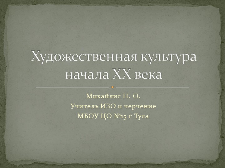 Презентация "Художественная культура ХХ века" - Скачать презентации бесплатно | Читать или скачать учебники для школы онлайн бесплатно ☑ Школьные учебники school-textbook.com