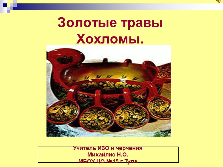 Презентация "Хохлома - золотые травы" - Скачать презентации бесплатно | Читать или скачать учебники для школы онлайн бесплатно ☑ Школьные учебники school-textbook.com